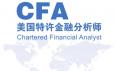 CFA特許金融分析師是什么意思，報考條件與內容有哪些？