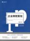 稅務籌劃專員的崗位職責和任職條件是什么？應該具備哪些能力？