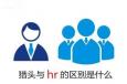 獵頭與企業HR的區別究竟在什么地方？